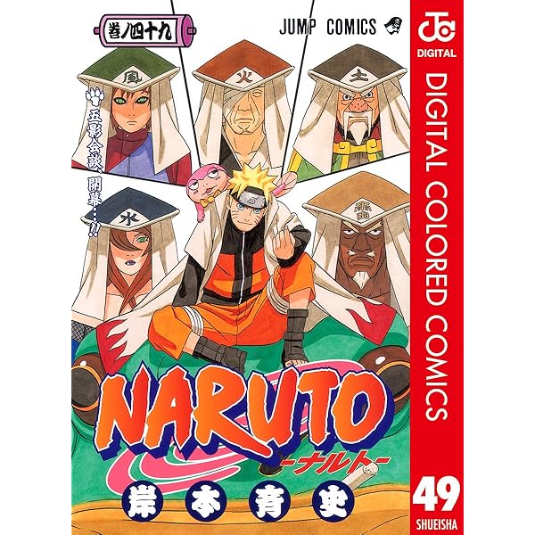 Amazon.co.jp: NARUTO―ナルト― カラー版 48 (ジャンプコミックス